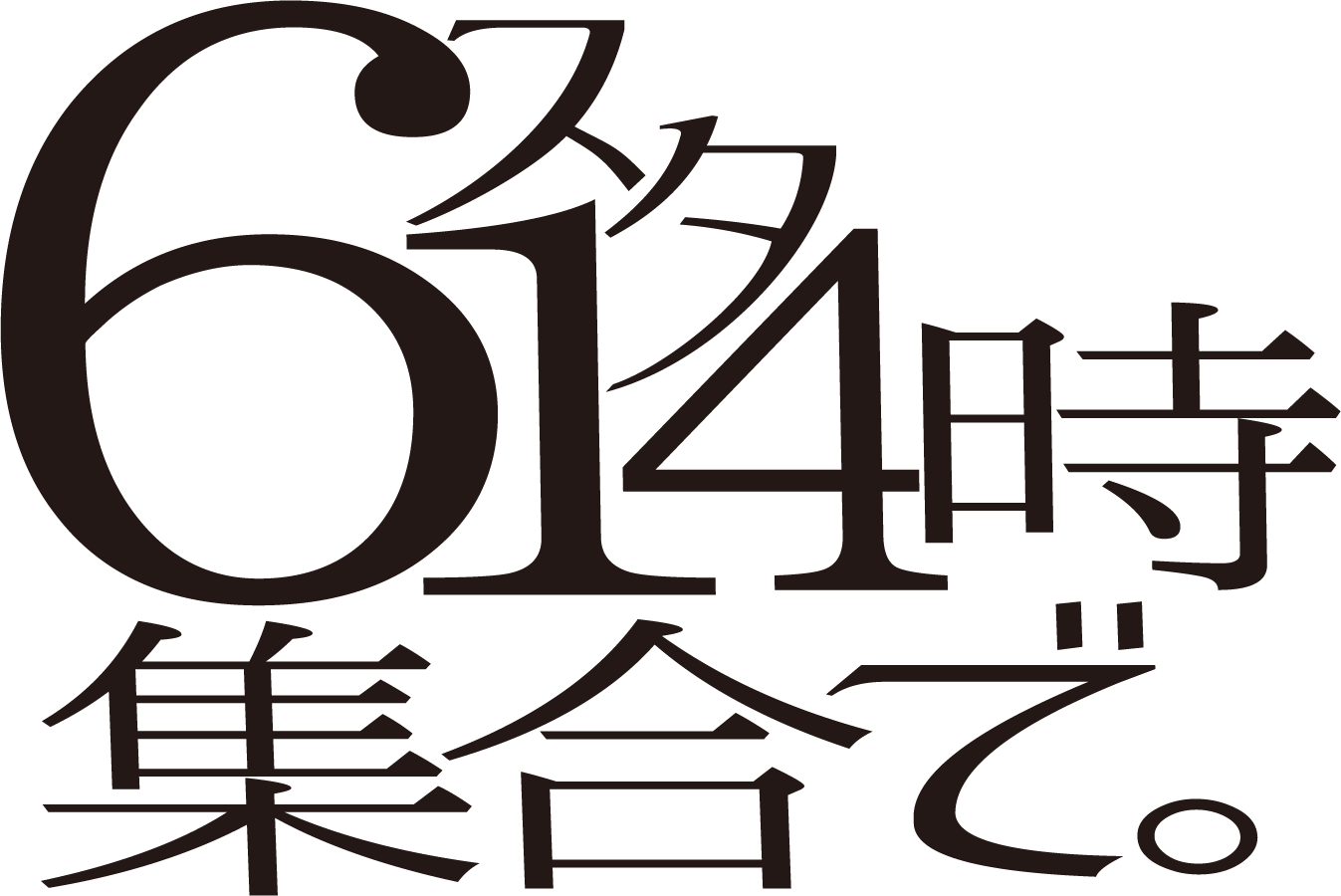 オフィシャルファンクラブ「6スタ14時集合で。」